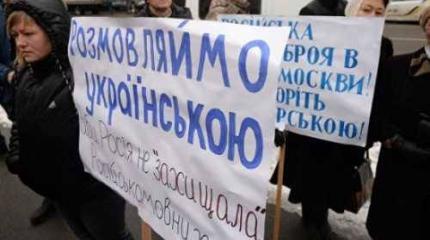 Провал украинизации: русский язык выстоял