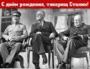 С днём рождения, товарищ Сталин! С днём рождения, товарищ Сталин!