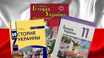 Польша поможет Украине снова «подкорректировать» свою историю Польша поможет Украине снова «подкорректировать» свою историю