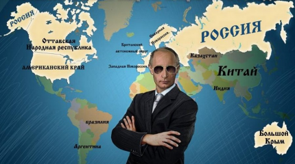 Путин завоюет мир - потому, что знает географию