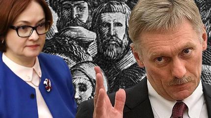 Песков и Набиуллина рассказали, откуда бедность на Руси Песков и Набиуллина рассказали, откуда бедность на Руси