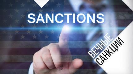 Санкции отменяются, да здравствуют санкции! Санкции отменяются, да здравствуют санкции!