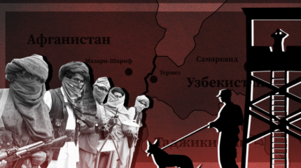 Обстановка в Узбекистане на фоне афганских событий Обстановка в Узбекистане на фоне афганских событий