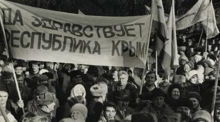 Голос народа на фоне хаоса и развала: крымский референдум 1991 года