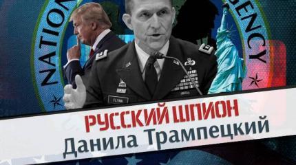 Русский шпион Данила Трампецкий Русский шпион Данила Трампецкий