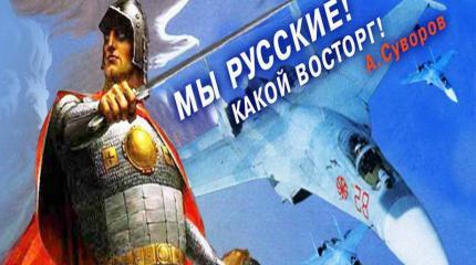 Долой позорные прозвища. Мы не россияне, мы не русскоязычные, мы русские! Долой позорные прозвища. Мы не россияне, мы не русскоязычные, мы русские!