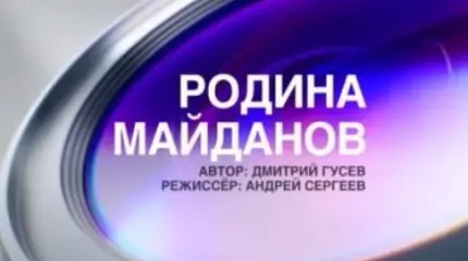 Родина Майданов Родина Майданов