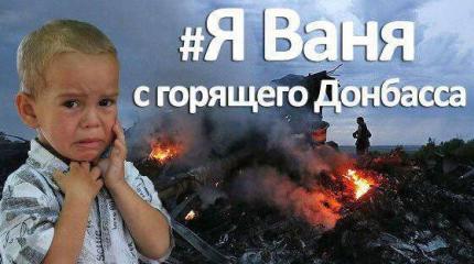 Я не Шарли, #яВаня с горящего Донбасса Я не Шарли, #яВаня с горящего Донбасса