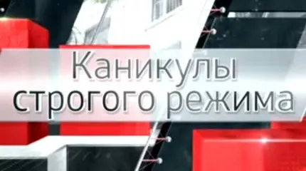 Каникулы строгого режима Каникулы строгого режима