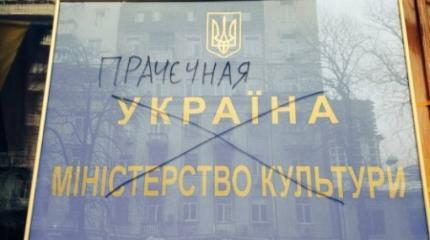 Как Министерство культуры Украины выродилось в министерство бескультурья Как Министерство культуры Украины выродилось в министерство бескультурья