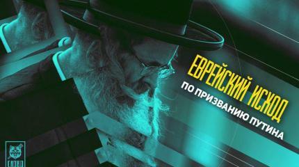 Еврейский исход: по призванию Путина