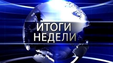 Итоги недели. «Спокойствие, только спокойствие!» Итоги недели. «Спокойствие, только спокойствие!»