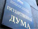 В Госдуме подрались депутаты «Единой России»