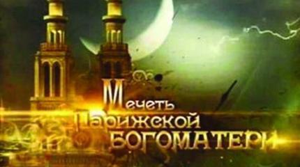 Мечеть Парижской Богоматери Мечеть Парижской Богоматери