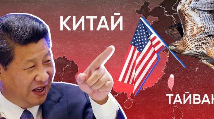 Китай «по-кошачьи» отомстит США за «вульгарные комедии» на Тайване Китай «по-кошачьи» отомстит США за «вульгарные комедии» на Тайване
