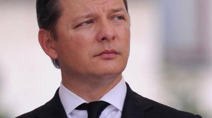 Как Ляшко и в премьеры хочет, и при депутатской неприкосновенности остаться Как Ляшко и в премьеры хочет, и при депутатской неприкосновенности остаться