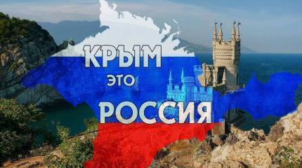 5 лет как КрымНаш - подводим итоги