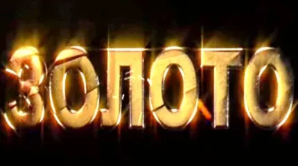 Золото Золото