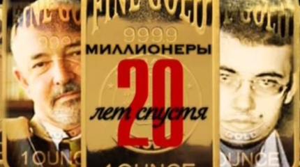 Миллионеры: 20 лет спустя