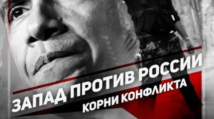 Запад против России: корни конфликта Запад против России: корни конфликта