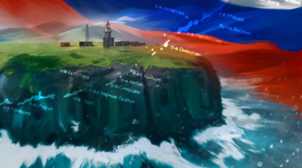 Россия сглаживает политический угол в диалоге с Японией о Курилах Россия сглаживает политический угол в диалоге с Японией о Курилах