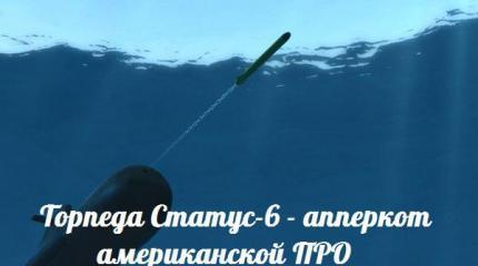 Торпеда Статус-6 — апперкот американской ПРО — События дня. Взгляд патриота — 12.11.2015 Торпеда Статус-6 — апперкот американской ПРО — События дня. Взгляд патриота — 12.11.2015