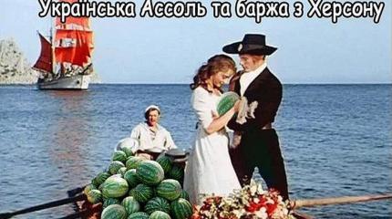 Из Херсона с любовью... Из Херсона с любовью...