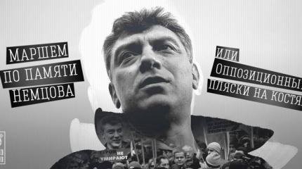 Маршем по памяти Немцова, или оппозиционные пляски на костях Маршем по памяти Немцова, или оппозиционные пляски на костях