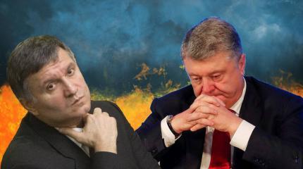 Маховик запущен: Аваков начал операцию «добить президента» Маховик запущен: Аваков начал операцию «добить президента»