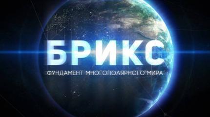 БРИКС - оружие в борьбе против гидры американской гегемонии