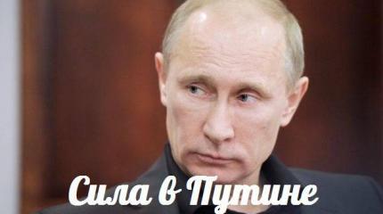 Сила в Путине — События дня. Взгляд патриота — 21.09.2015 Сила в Путине — События дня. Взгляд патриота — 21.09.2015