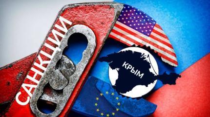 Антикрымские санкции США–ЕС: видит око, да зуб неймёт… Антикрымские санкции США–ЕС: видит око, да зуб неймёт…