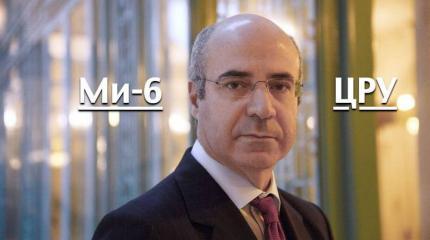 Уильям Браудер — агент ЦРУ и Ми-6