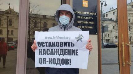 «Против QRепостного права»: Левый Фронт провел акцию возле Администрации Путина «Против QRепостного права»: Левый Фронт провел акцию возле Администрации Путина