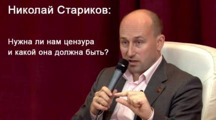 Николай Стариков: Нужна ли нам цензура и какой она должна быть?