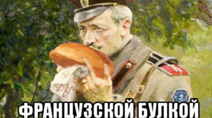 Хруст французской булки ещё выйдет нам боком Хруст французской булки ещё выйдет нам боком
