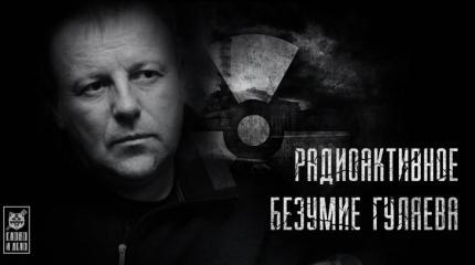 Радиоактивное безумие Гуляева Радиоактивное безумие Гуляева
