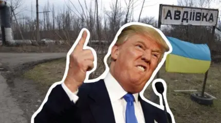 От Авдеевки и до импичмента Трампа От Авдеевки и до импичмента Трампа