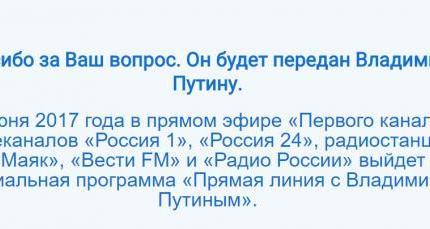 Мой вопрос Президенту России Мой вопрос Президенту России