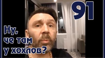 Ну, чё там у хохлов? Выпуск 91. Шнур на Евровидение 2017