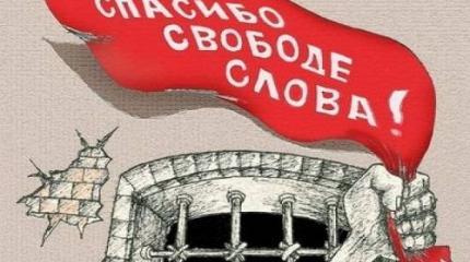 Свобода слова как использованная отмычка: кассу взяли – и она уже не нужна