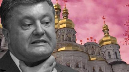 Порошенко начал захваты православных святынь