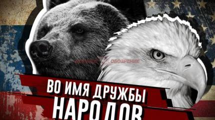 Во имя дружбы народов Во имя дружбы народов