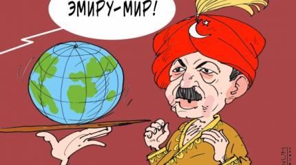 Гибель гиганта: Эрдоган в ловушке его собственного изготовления