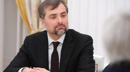 Сурков предрекает России одиночество