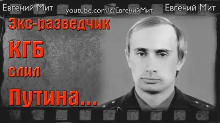 Экс-разведчик КГБ слил Путина Экс-разведчик КГБ слил Путина