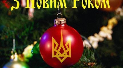 С Новым Годом, москали С Новым Годом, москали