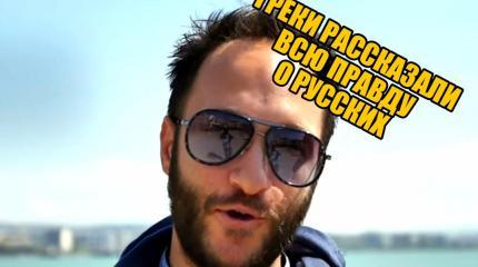 Жители Греции о русских: «Сначала мы их боялись, но потом полюбили на века» Жители Греции о русских: «Сначала мы их боялись, но потом полюбили на века»