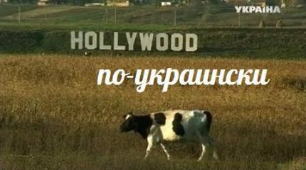 Голливуд по-украински — События дня. Взгляд патриота — 18.04.2015 Голливуд по-украински — События дня. Взгляд патриота — 18.04.2015