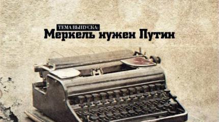 Меркель нужен Путин